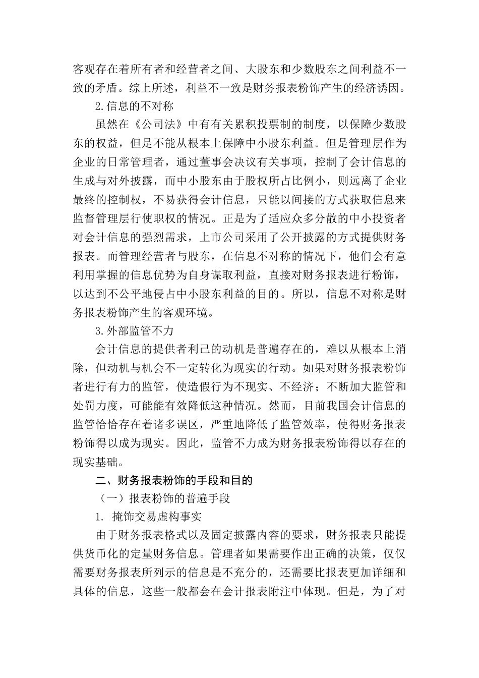 对财务报表粉饰的识别及防范措施分析研究 财务会计学专业_第3页
