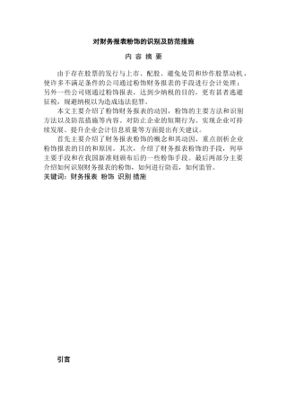 对财务报表粉饰的识别及防范措施分析研究 财务会计学专业