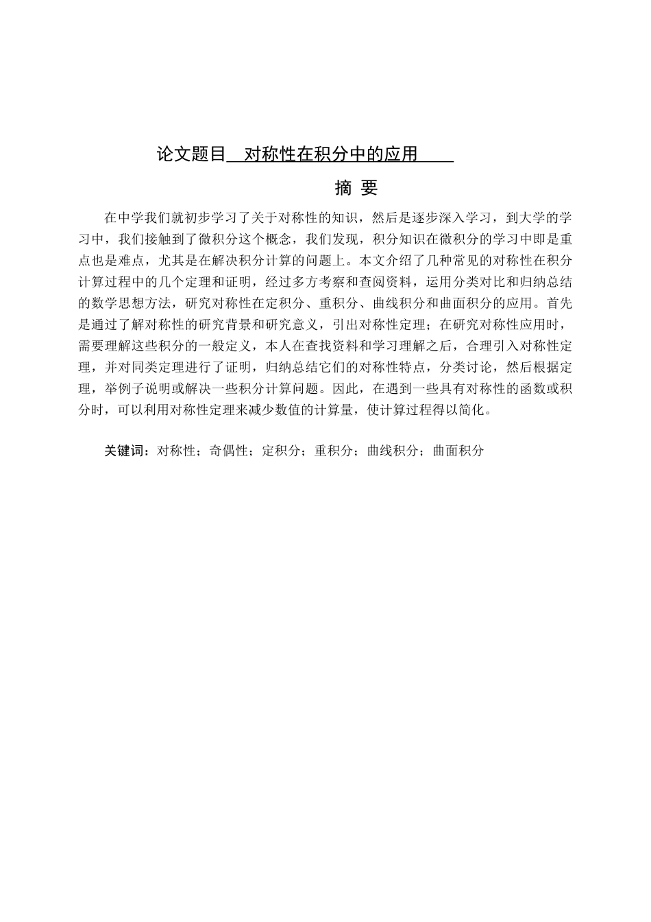 对称性在积分中的应用分析研究   应用数学管理专业_第1页