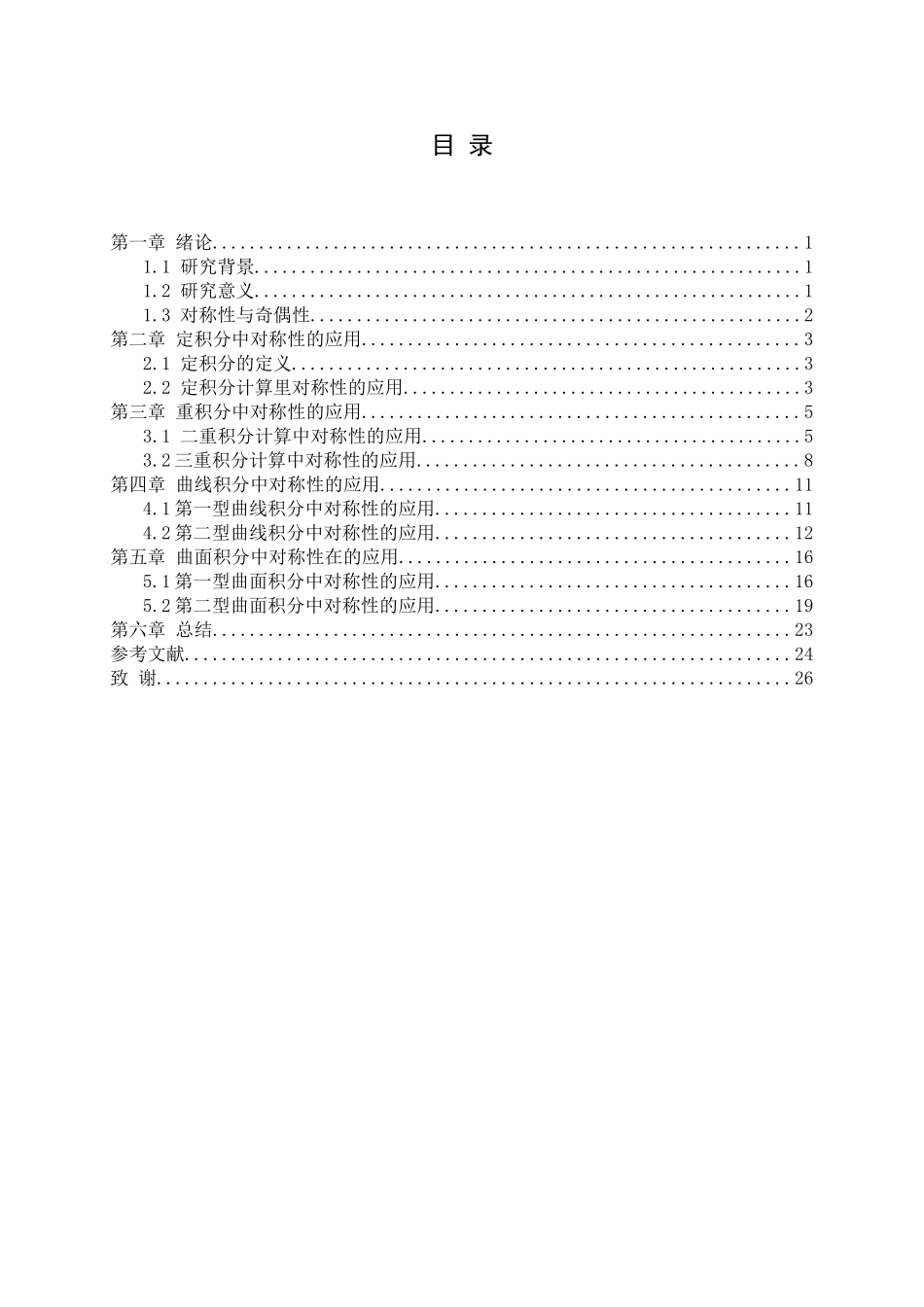 对称性在积分中的应用分析研究   应用数学管理专业_第3页