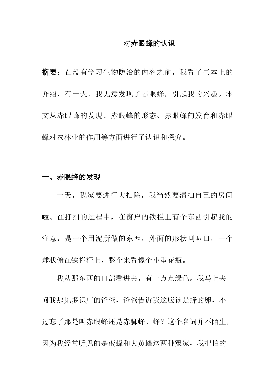 对赤眼蜂的认识分析研究    地理学管理专业_第1页