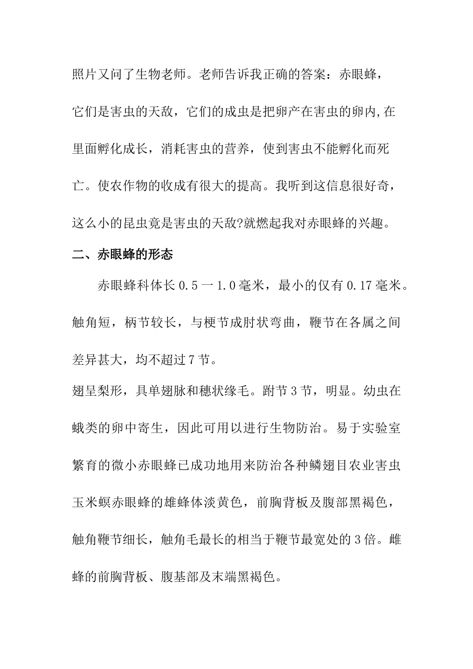 对赤眼蜂的认识分析研究    地理学管理专业_第2页