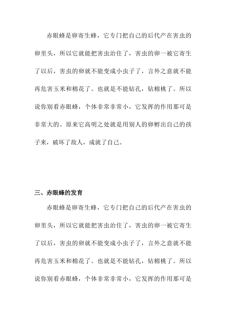 对赤眼蜂的认识分析研究    地理学管理专业_第3页