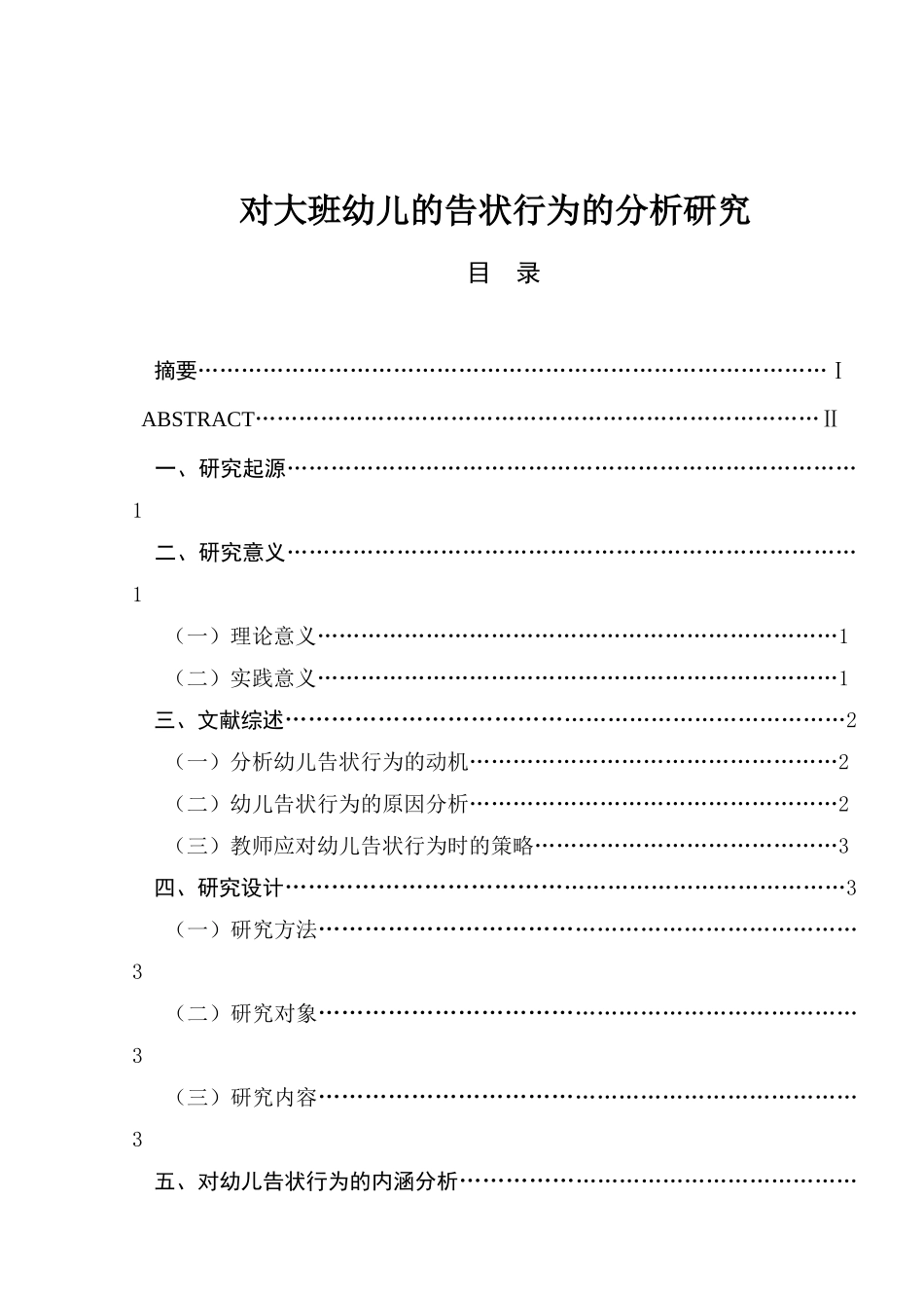 对大班幼儿的告状行为的分析研究   学前教育专业_第1页
