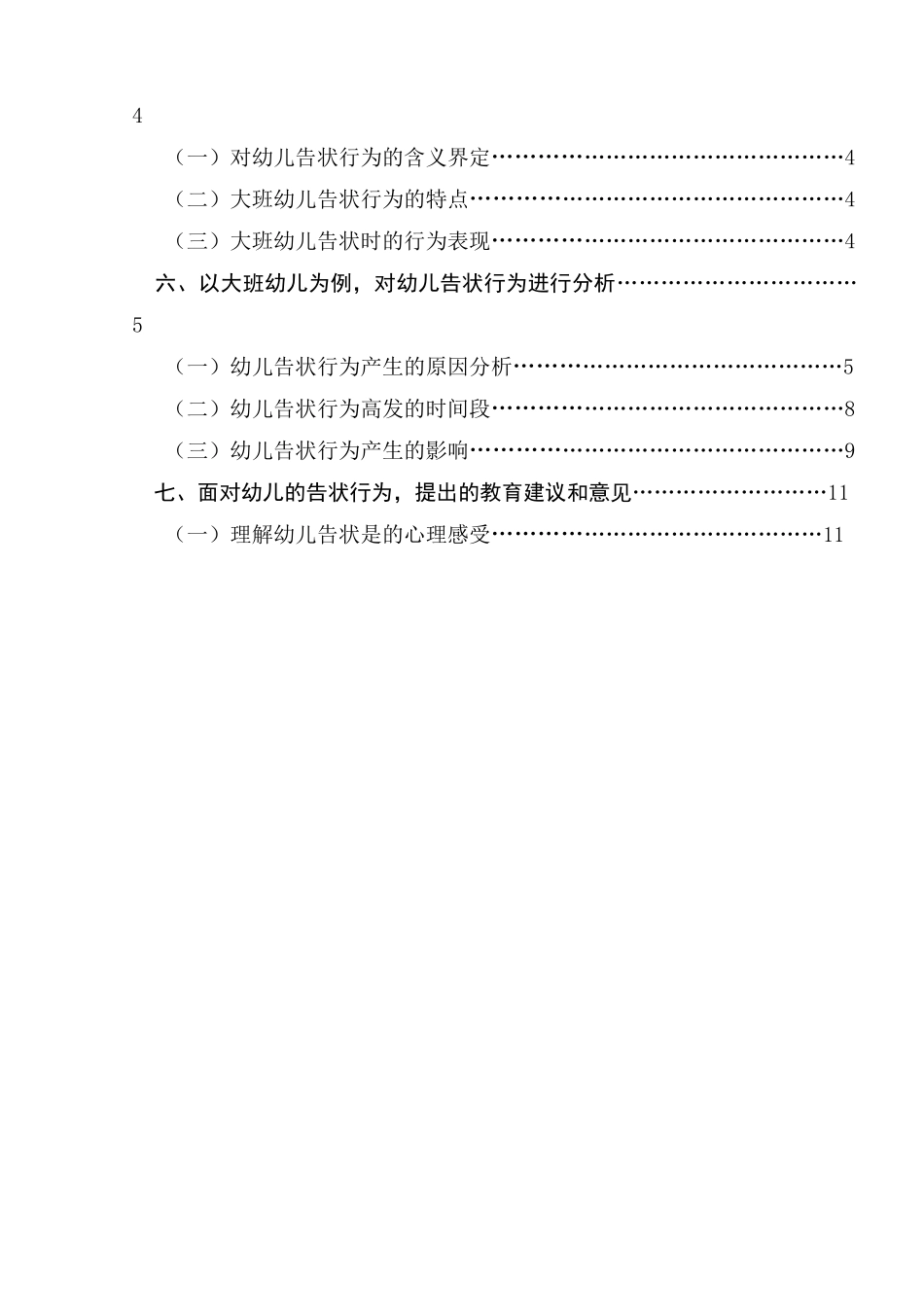 对大班幼儿的告状行为的分析研究   学前教育专业_第2页