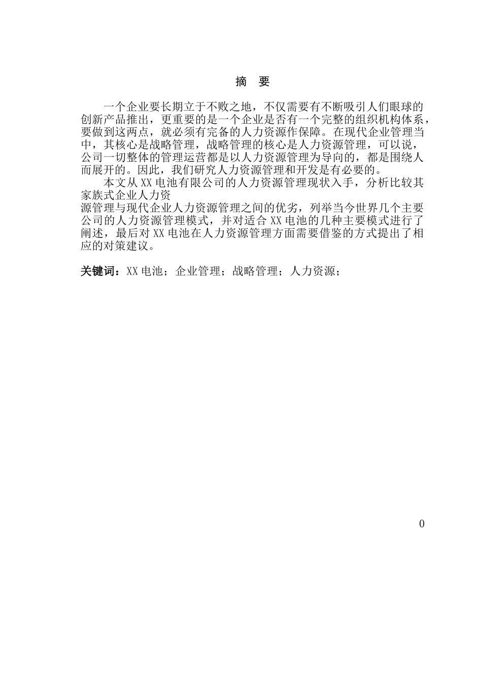 对电池企业人力资源管理的研究分析  工商管理专业_第1页