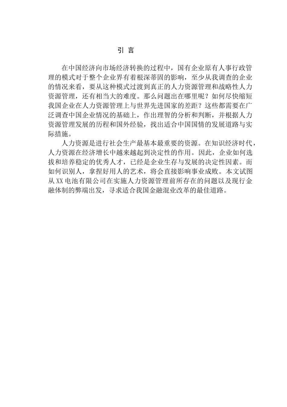 对电池企业人力资源管理的研究分析  工商管理专业_第2页