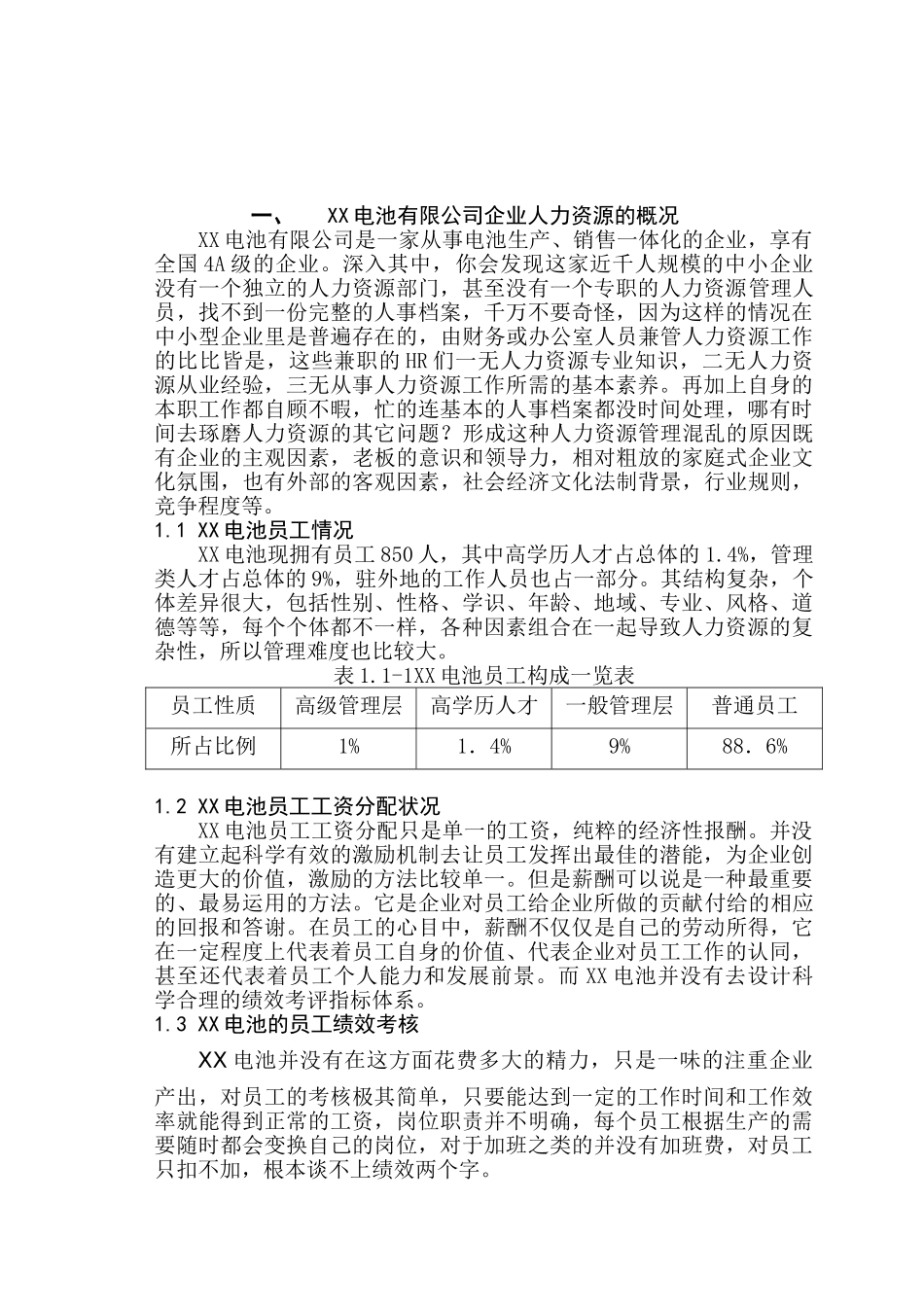 对电池企业人力资源管理的研究分析  工商管理专业_第3页