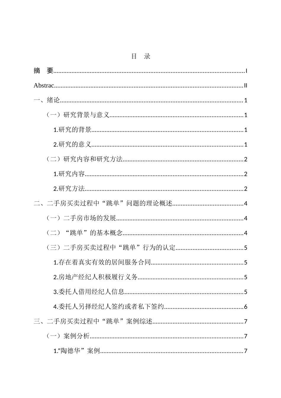 对二手房买卖过程中“跳单”问题的研究分析 工商管理专业_第3页