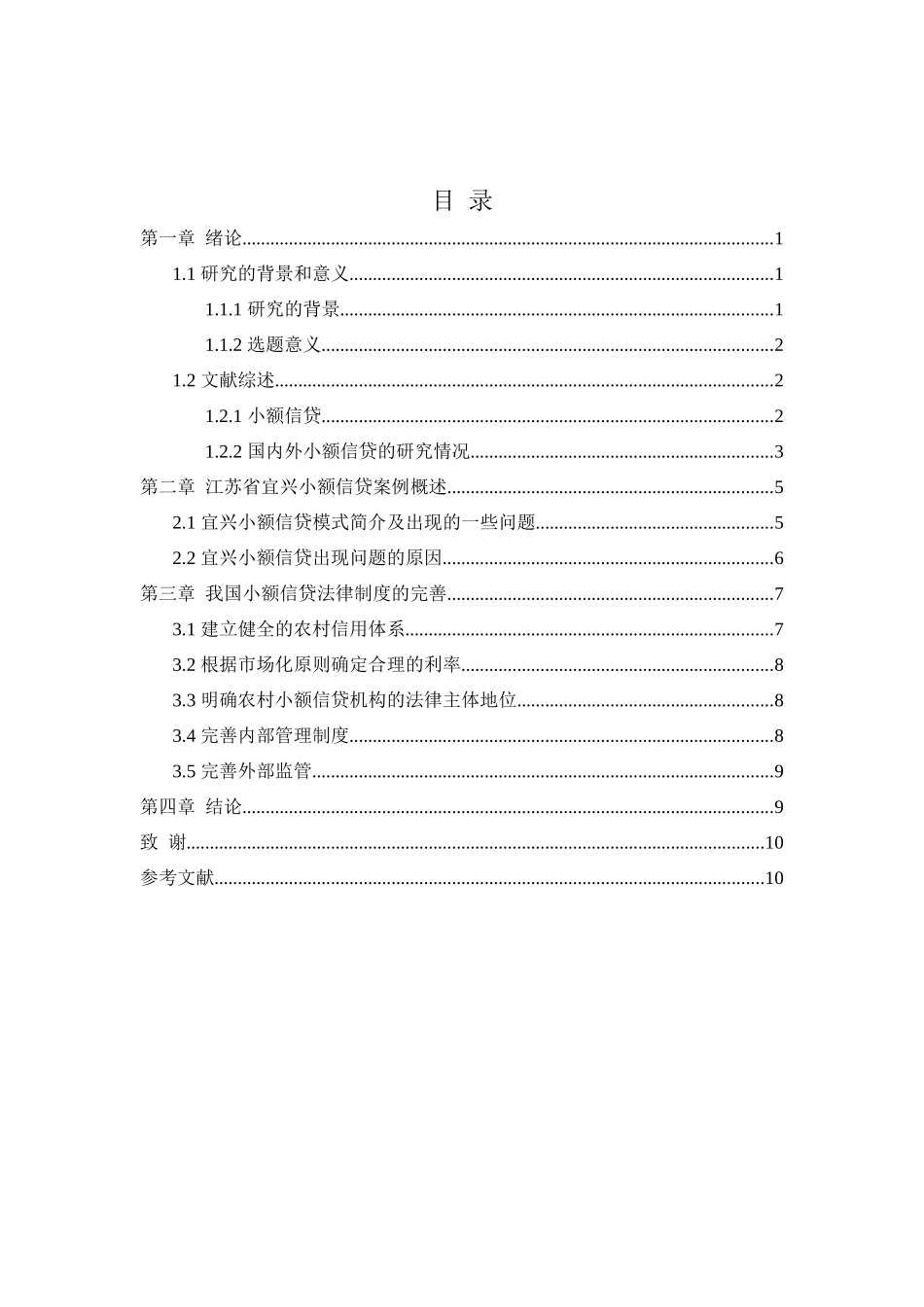 对发展小额信贷的法律思考分析研究  法学专业_第2页