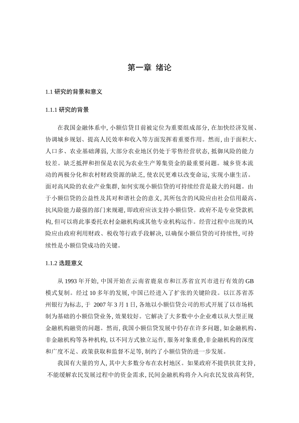 对发展小额信贷的法律思考分析研究  法学专业_第3页