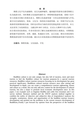 对佛教旅游资源开发的思考—以灵山大佛和牛首山为例   旅游管理专业