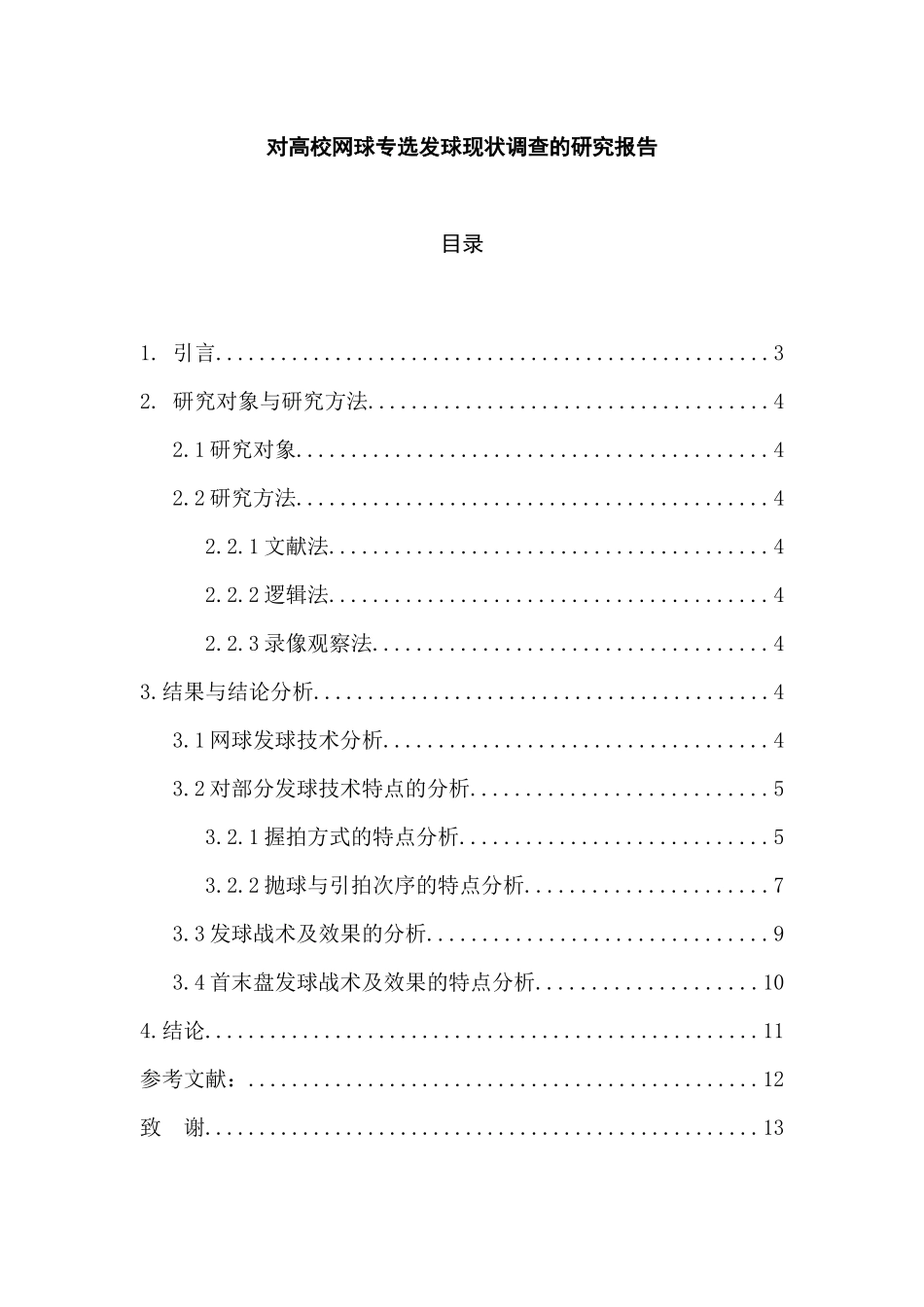 对高校网球专选发球现状调查的研究分析   体育运动专业_第1页