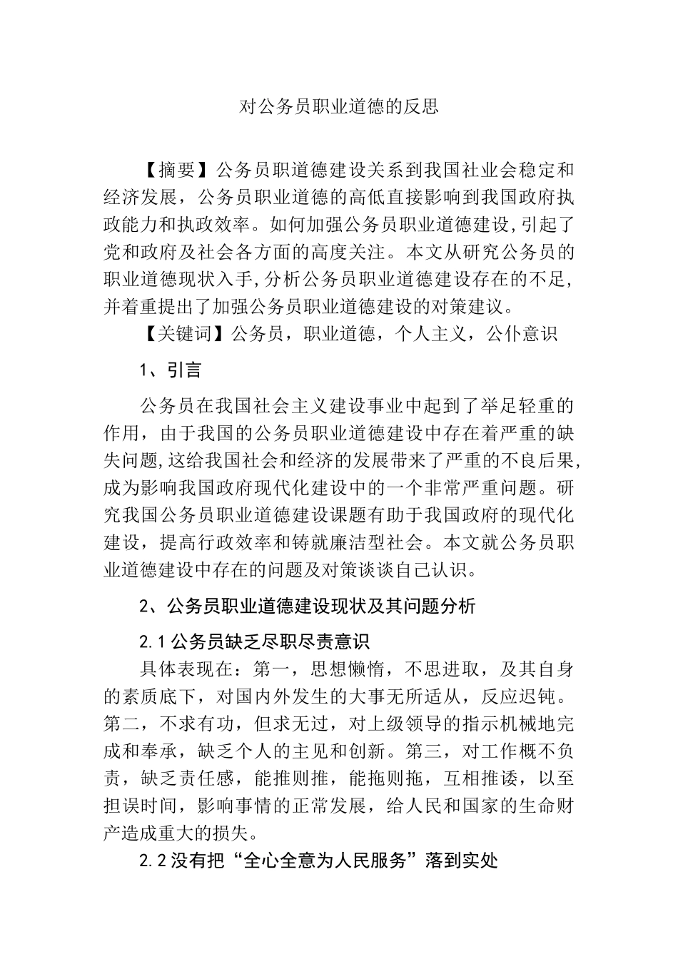 对公务员职业道德的反思分析研究   工商管理专业_第1页