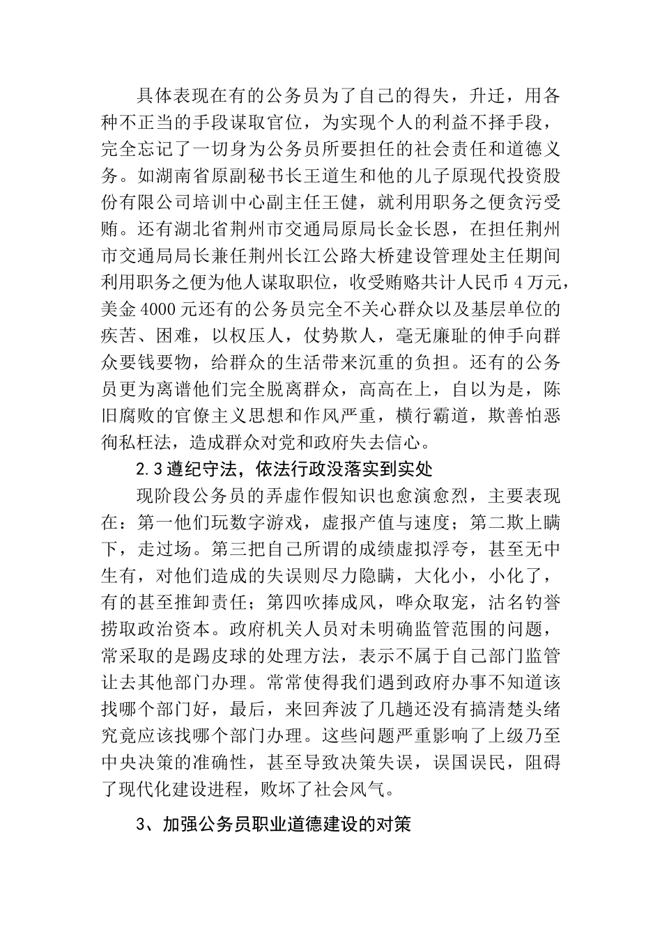 对公务员职业道德的反思分析研究   工商管理专业_第2页