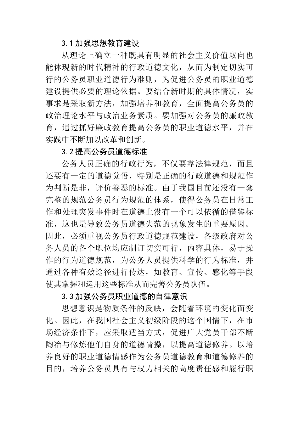 对公务员职业道德的反思分析研究   工商管理专业_第3页