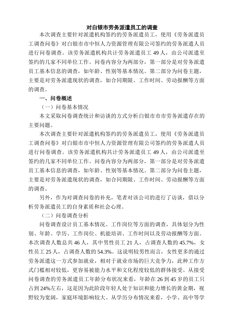 对广州劳务派遣员工的调查分析研究   人力资源管理专业_第1页