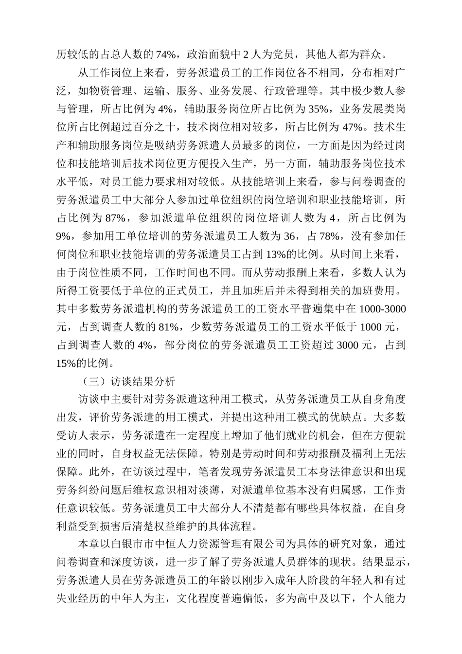 对广州劳务派遣员工的调查分析研究   人力资源管理专业_第2页