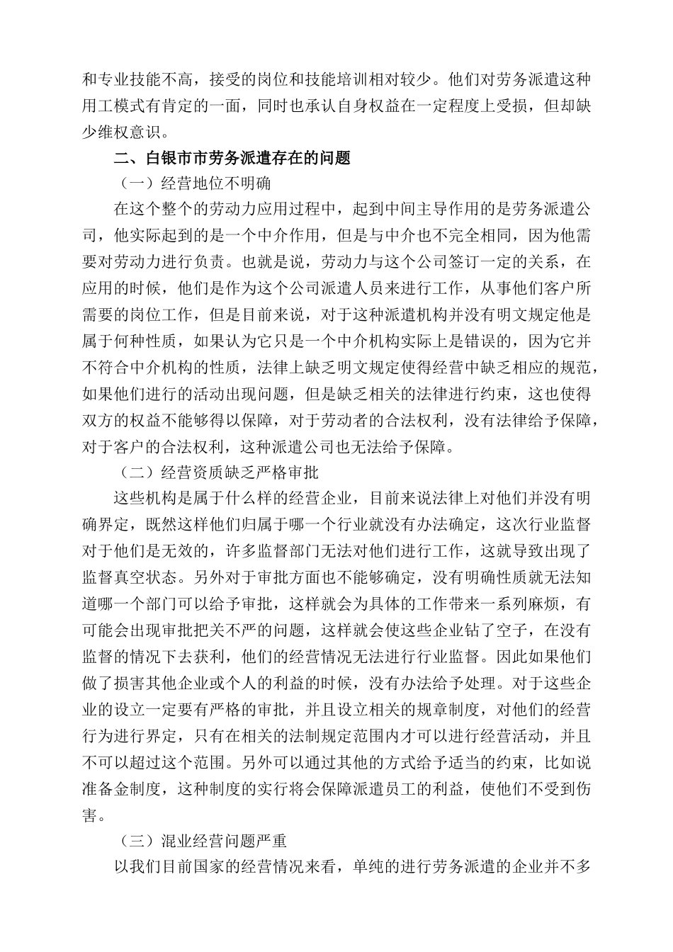 对广州劳务派遣员工的调查分析研究   人力资源管理专业_第3页