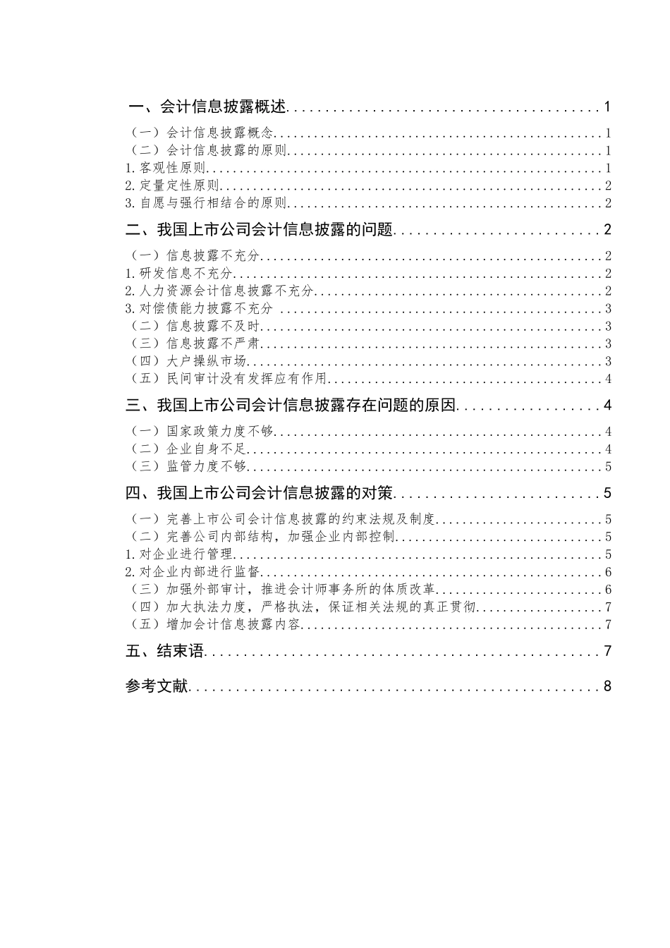 对会计信息披露的改革与创新——以獐子岛集团为例   财务会计学专业 开题报告_第2页