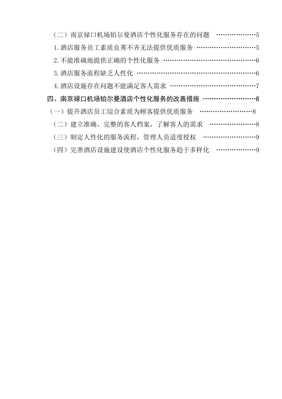 对机场酒店个性化服务的案例分析研究  酒店管理专业_第2页