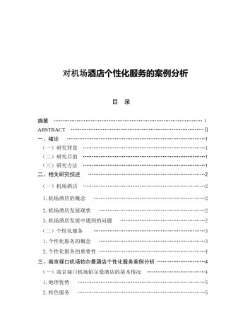 对机场酒店个性化服务的案例分析研究  酒店管理专业