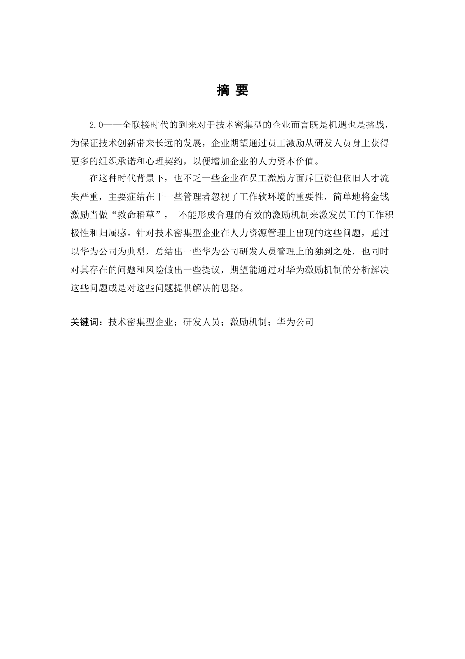 对技术密集型企业研发人员分析研究激励机制的研究—以华为公司为例  工商管理专业_第2页