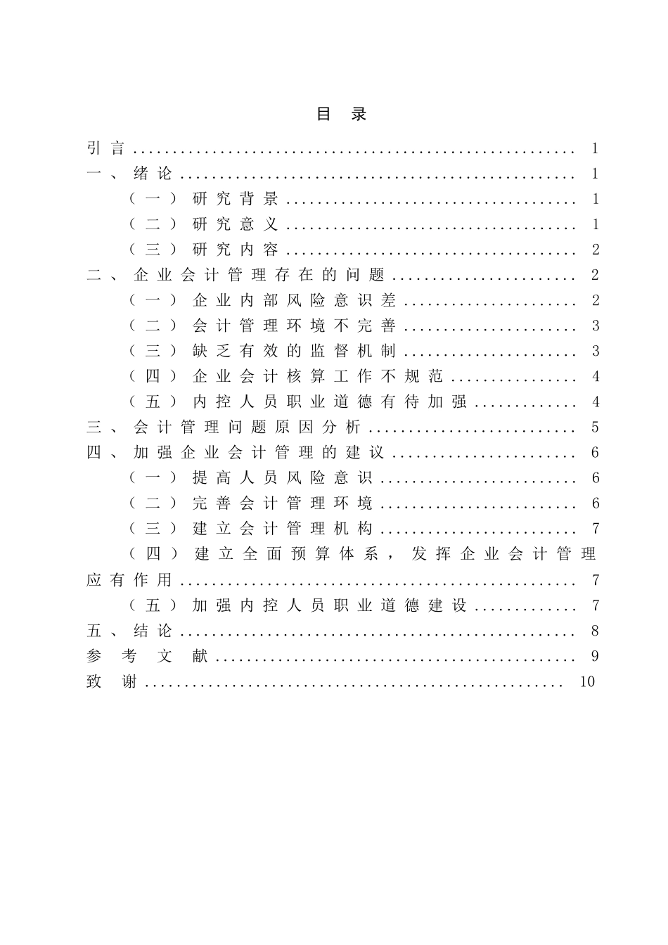 对加强企业会计管理工作的思考分析研究 财务会计学专业_第1页