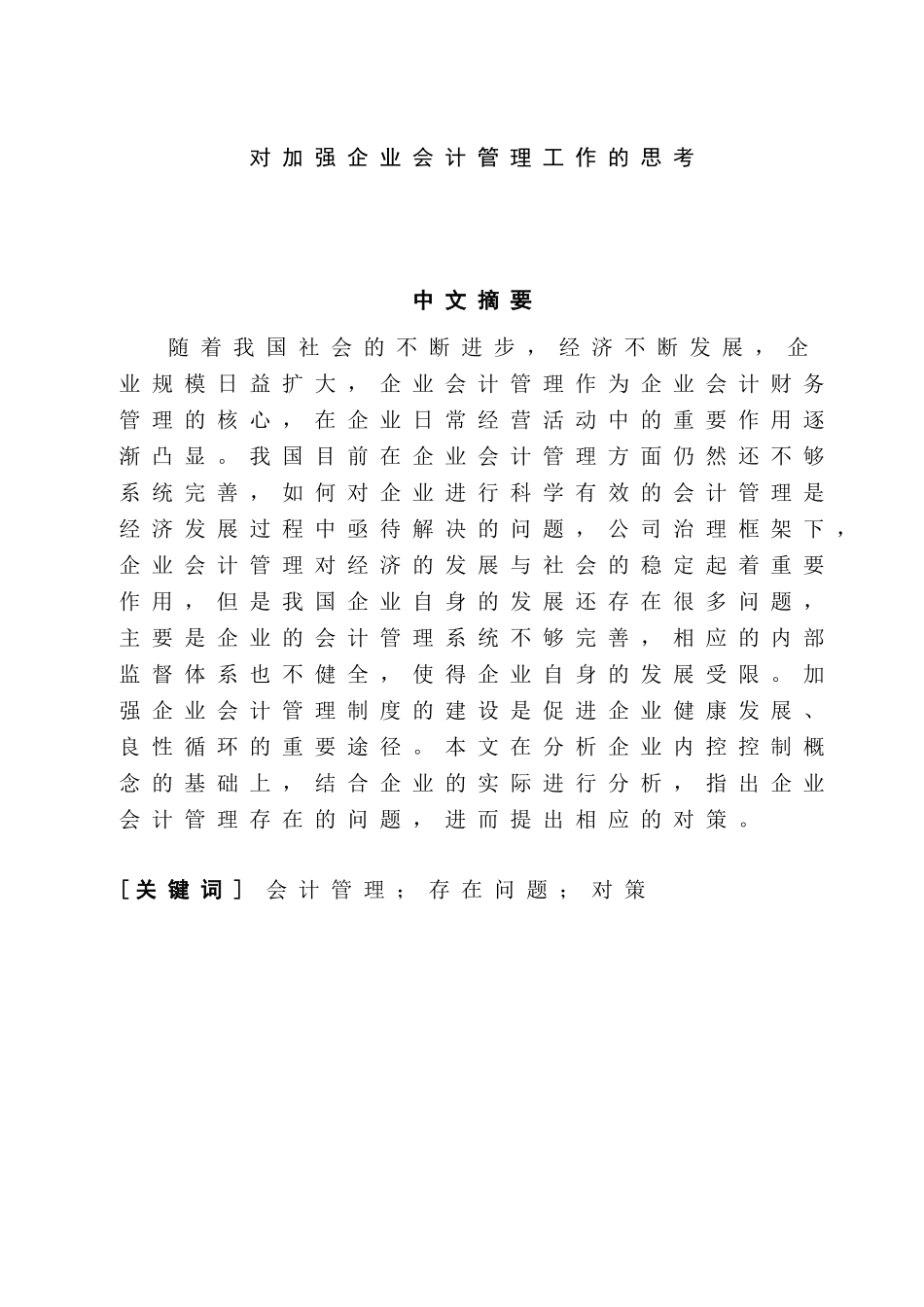 对加强企业会计管理工作的思考分析研究 财务会计学专业_第2页