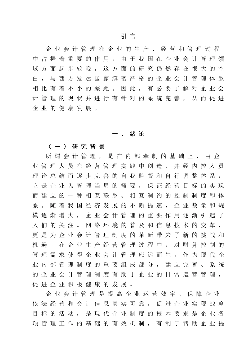 对加强企业会计管理工作的思考分析研究 财务会计学专业_第3页
