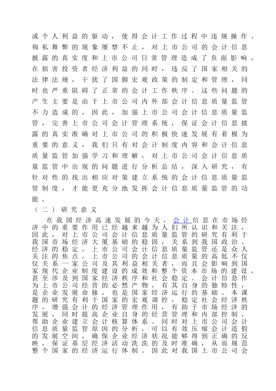 对加强我国上市公司会计信息质量监管的思考分析研究 财务会计学专业_第3页