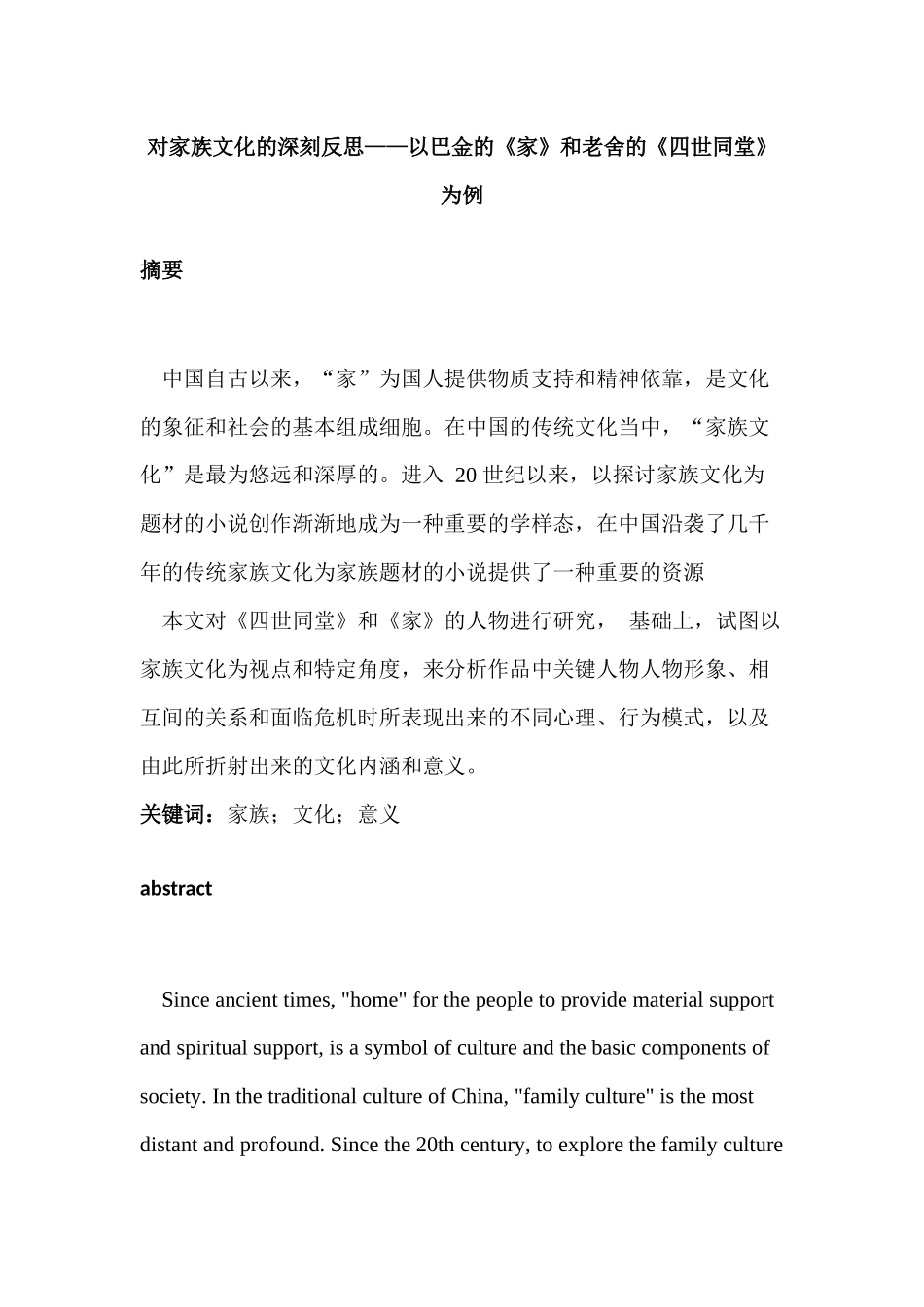 对家族文化的深刻反思分析研究——以巴金的家和老舍的四世同堂为例    工商管理专业_第1页