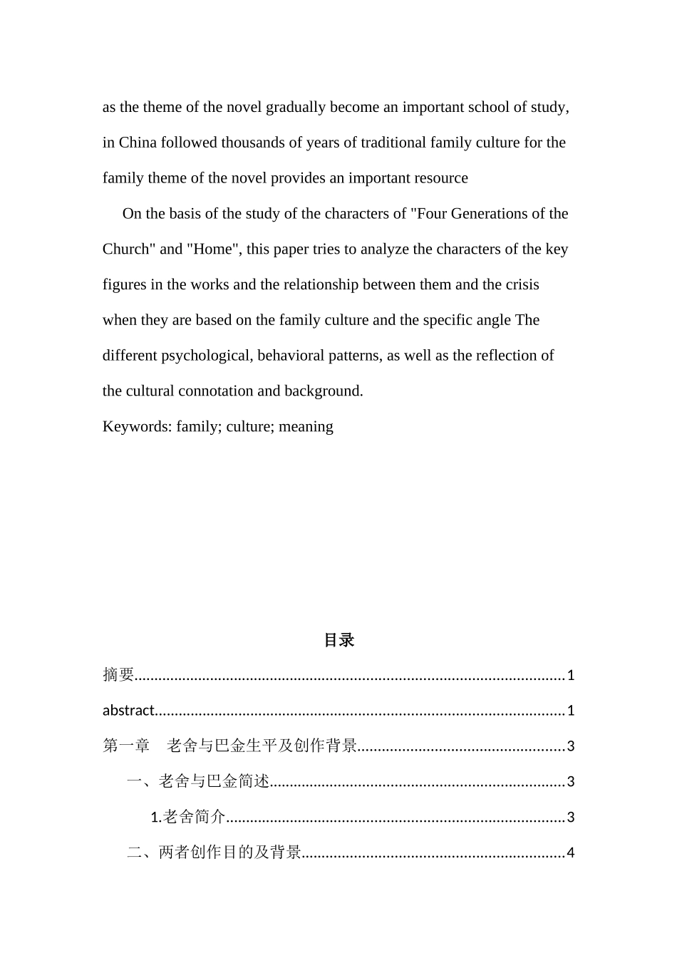 对家族文化的深刻反思分析研究——以巴金的家和老舍的四世同堂为例    工商管理专业_第2页