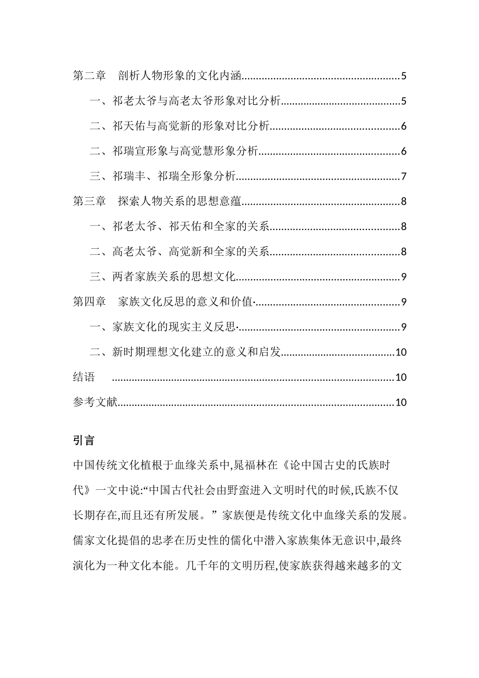 对家族文化的深刻反思分析研究——以巴金的家和老舍的四世同堂为例    工商管理专业_第3页
