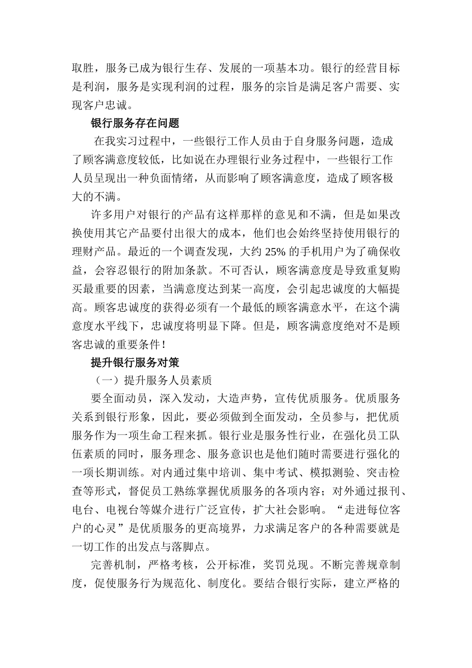 对建行景苑支行的服务管理调查报告分析研究   财务会计学专业_第2页