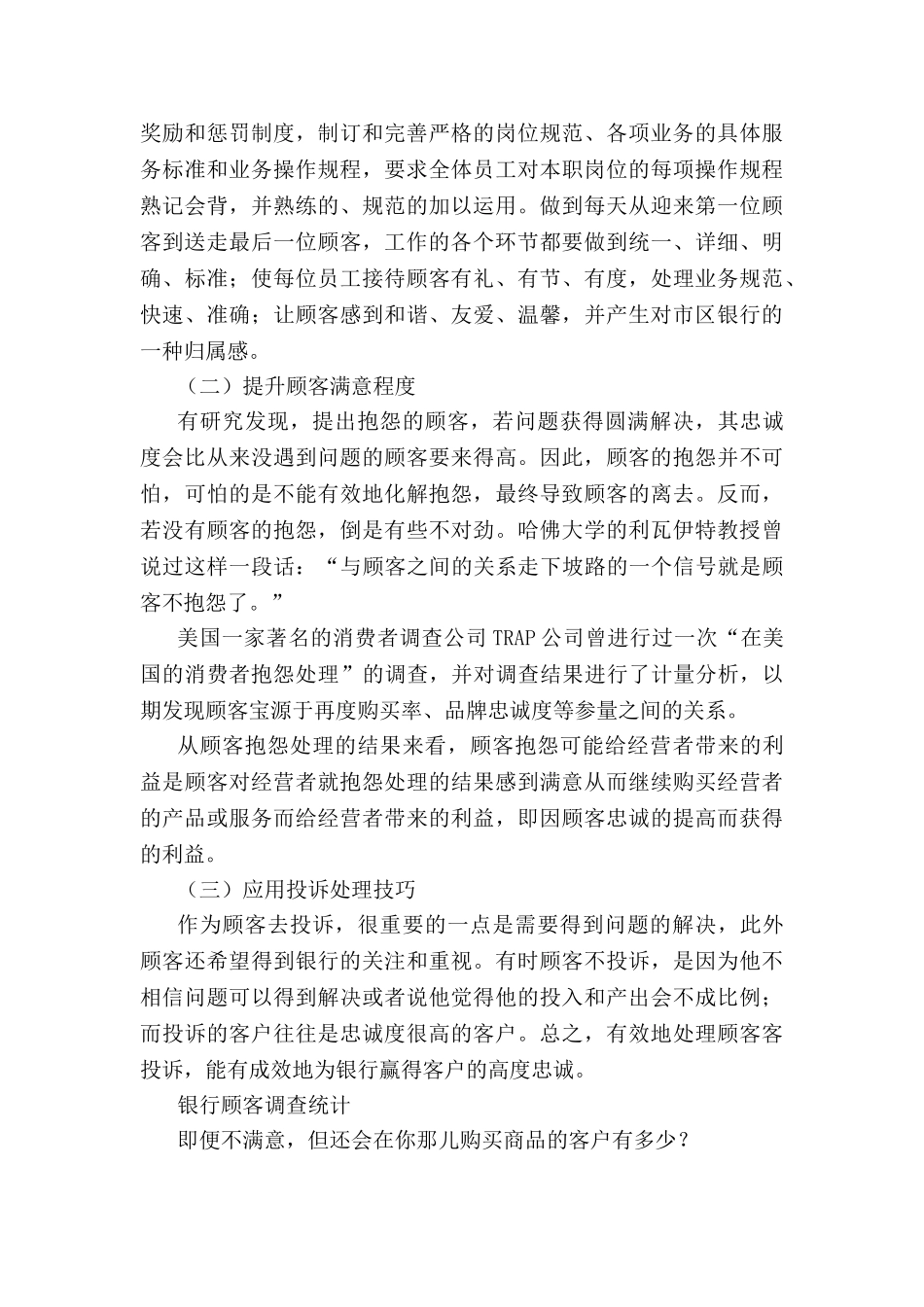 对建行景苑支行的服务管理调查报告分析研究   财务会计学专业_第3页