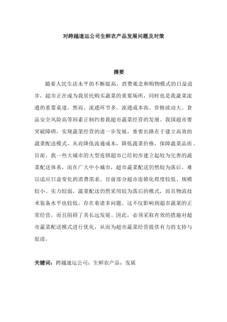 对跨越速运公司生鲜农产品发展问题及对策分析研究  物流管理专业