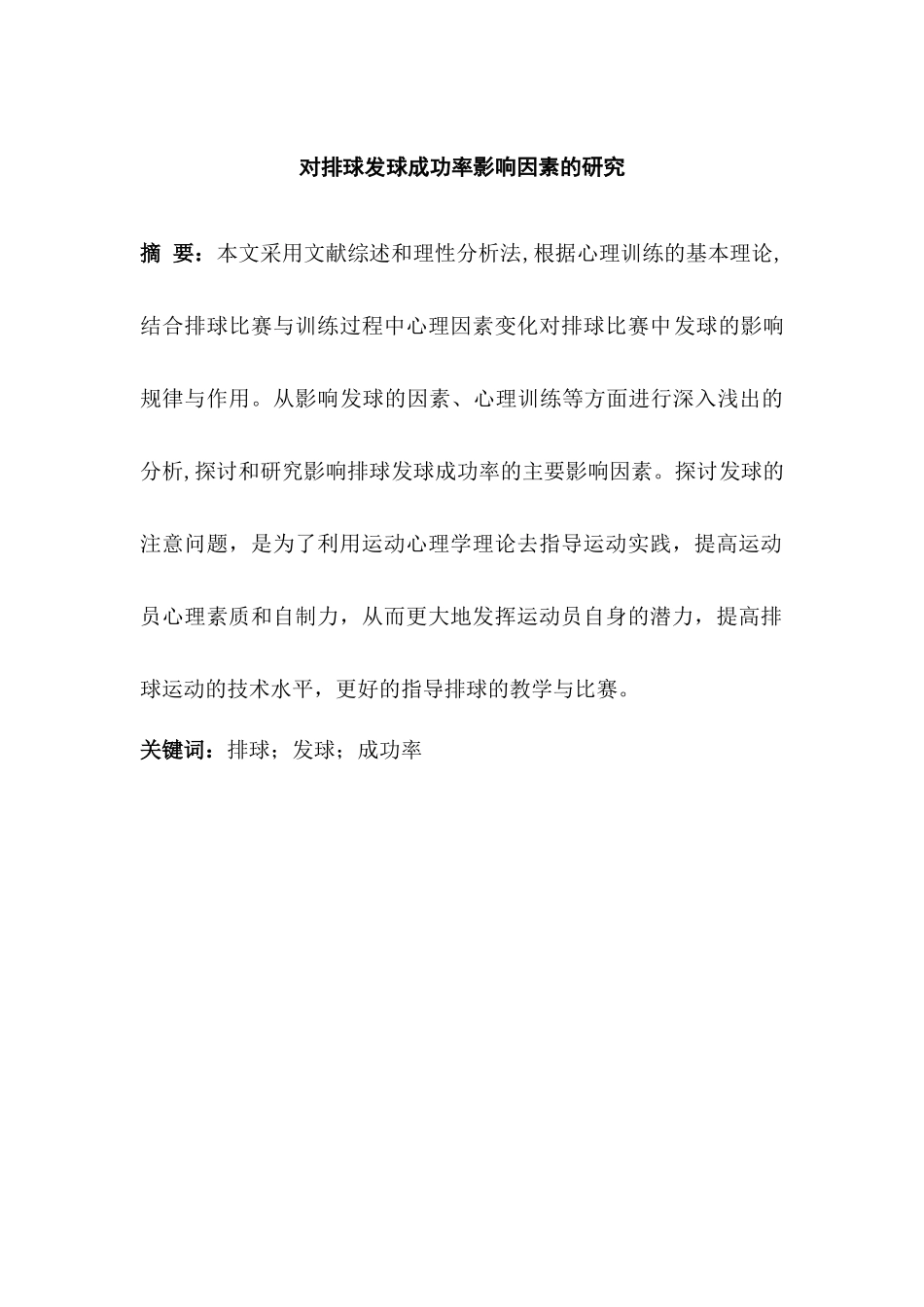 对排球发球成功率影响因素的研究分析  体育运动专业_第1页