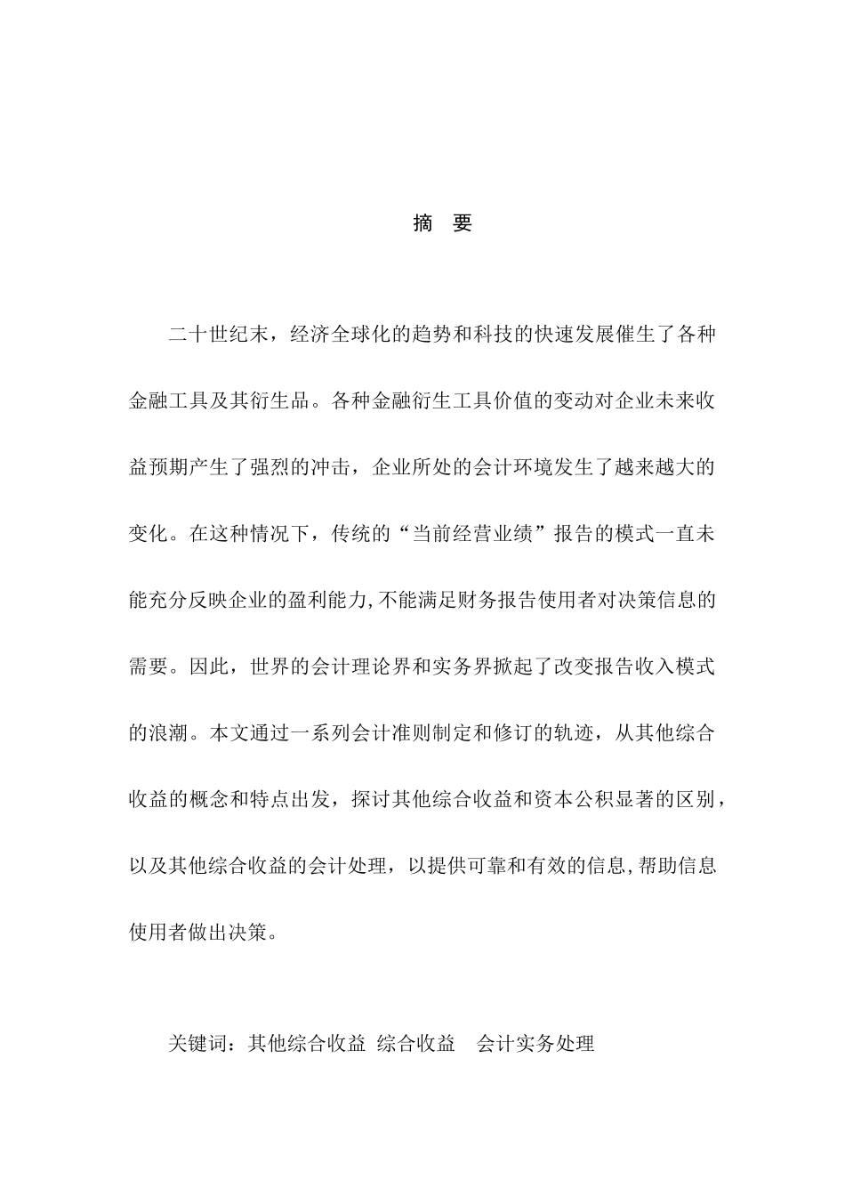 对其他综合收益及其会计实务处理的探究分析研究 财务会计学专业_第1页