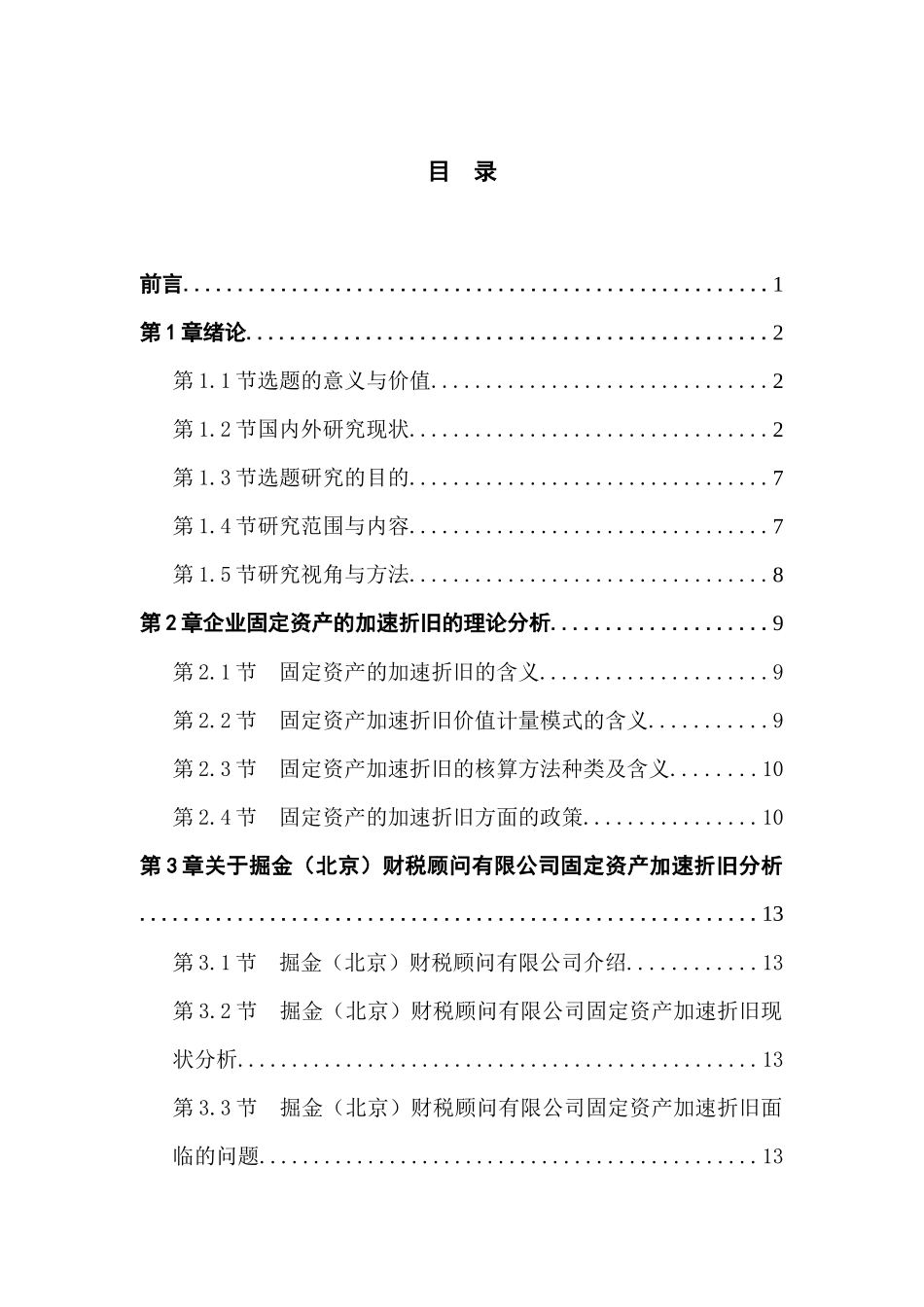 对企业固定资产加速折旧的研究分析——以掘金（北京）财税顾问有限公司为例   财务会计学专业_第3页