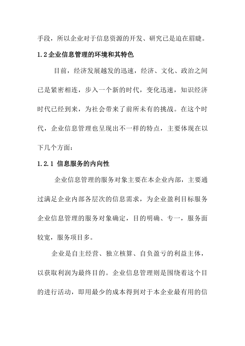 对企业信息管理的探讨分析研究 工商管理专业_第3页