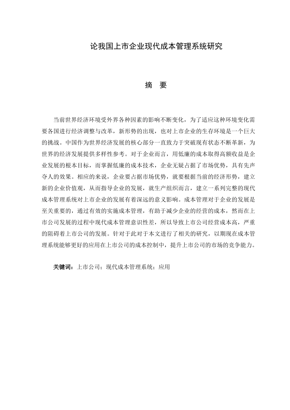 对上市公司信息披露存在问题的研究分析——以安泰集团为例   财务会计学专业_第1页
