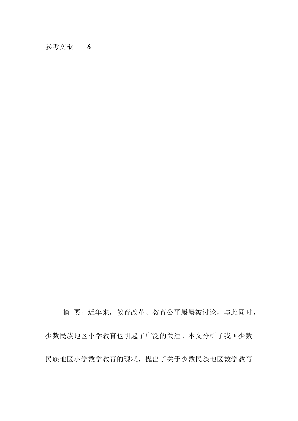 对少数民族地区小学数学教育问题的思考分析研究  教育教学专业_第2页