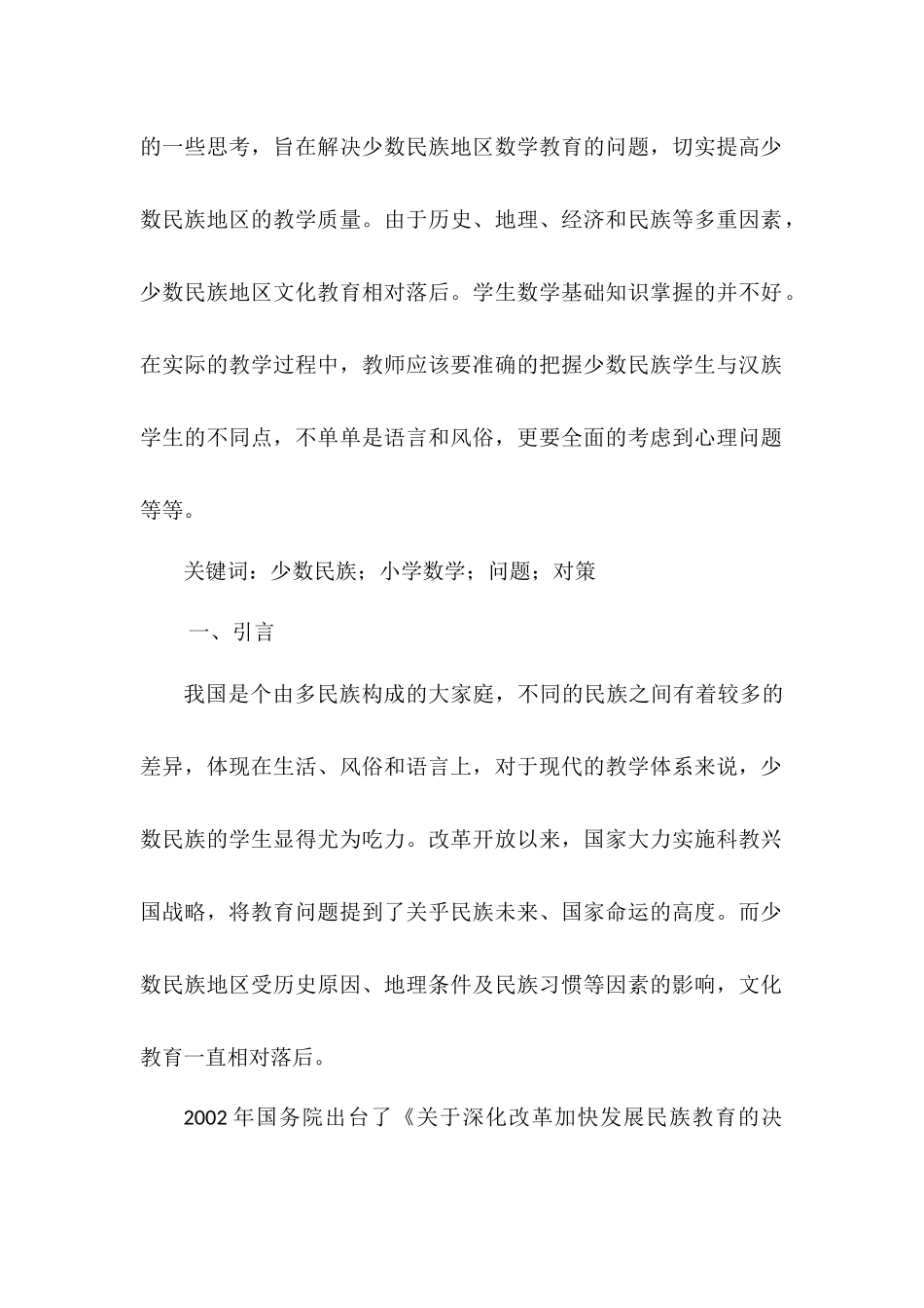 对少数民族地区小学数学教育问题的思考分析研究  教育教学专业_第3页