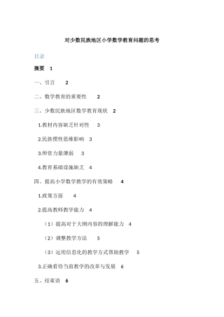 对少数民族地区小学数学教育问题的思考分析研究  教育教学专业