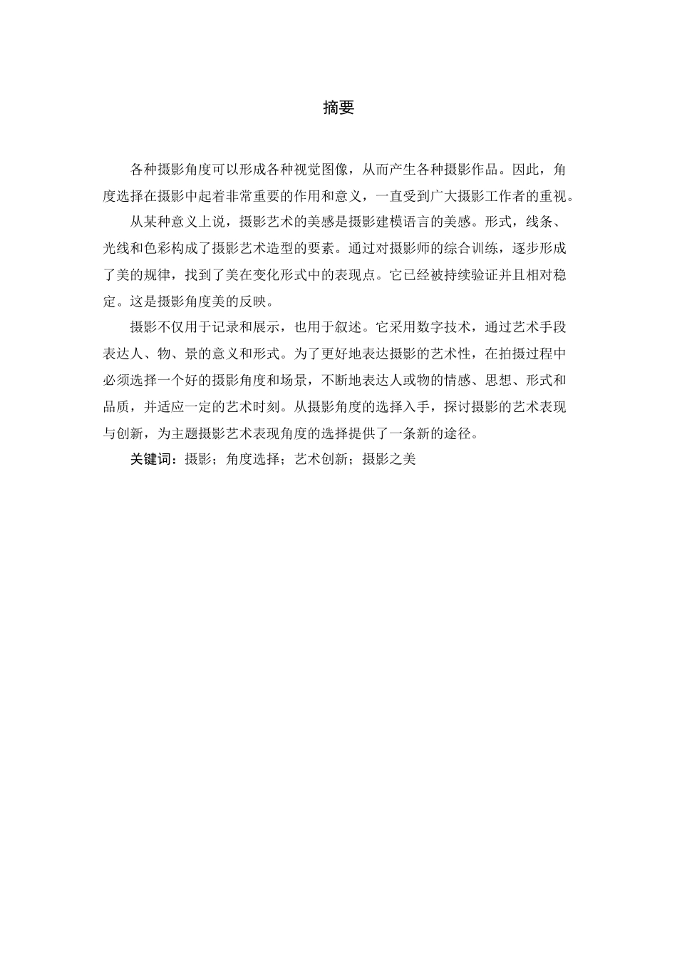对摄影角度探讨分析研究  影视编导专业_第1页