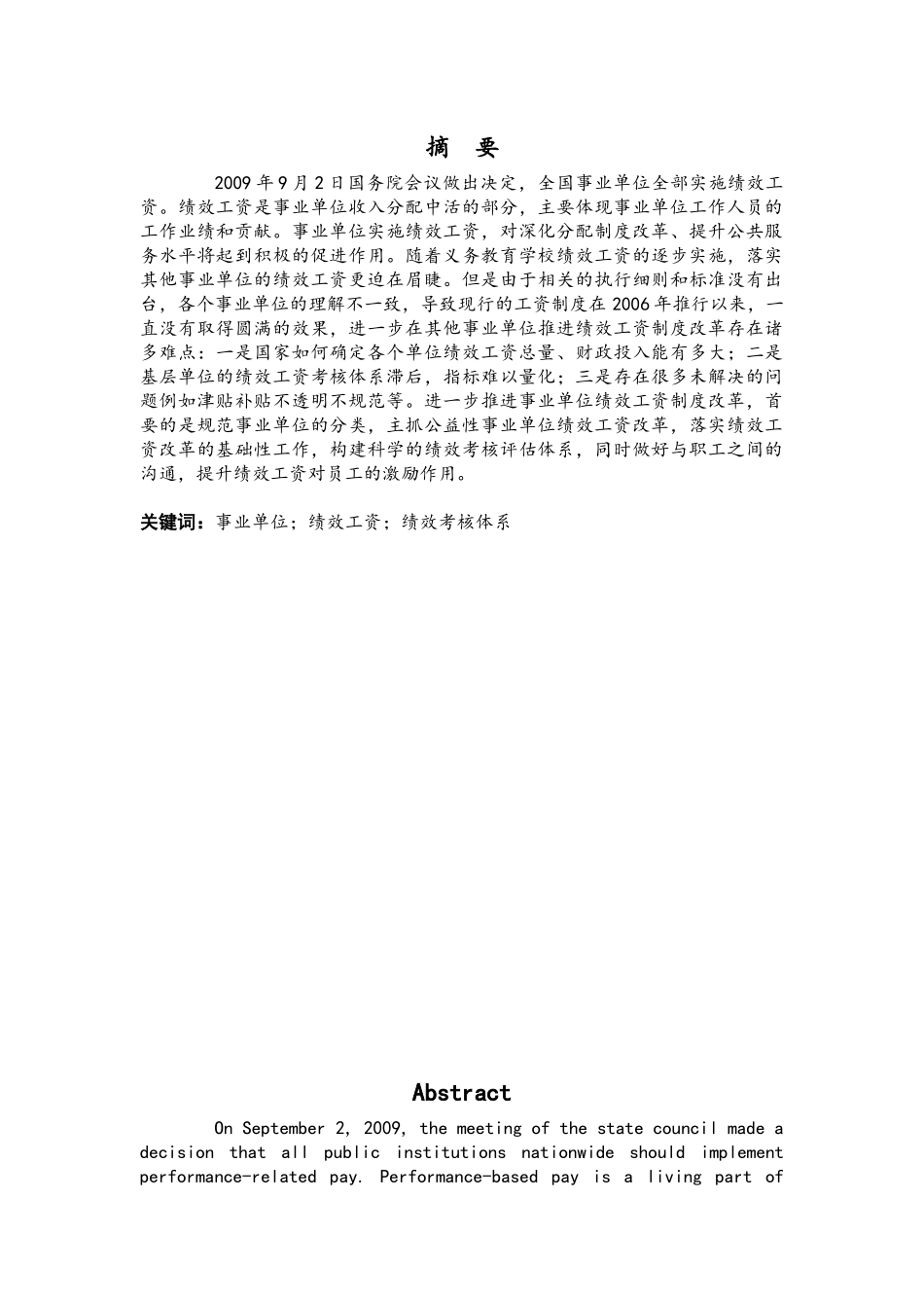 对事业单位绩效工资改革的研究分析  人力资源管理专业_第1页