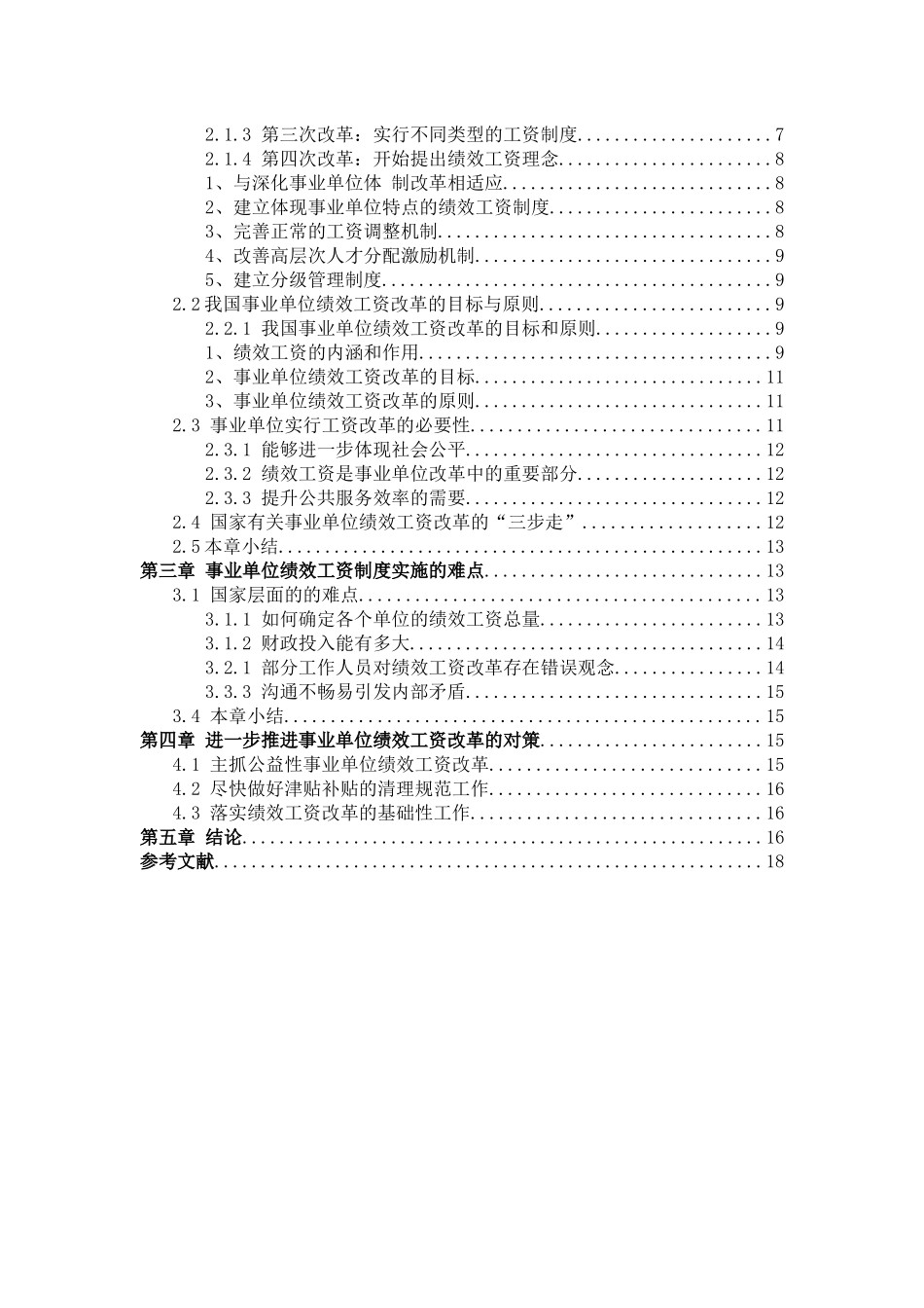 对事业单位绩效工资改革的研究分析  人力资源管理专业_第3页