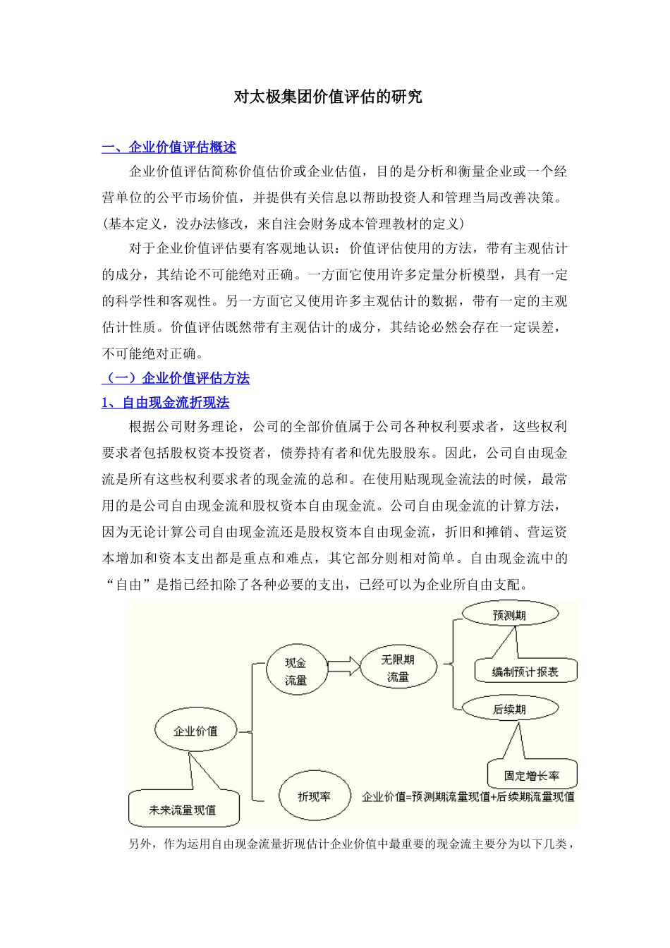 对太极集团价值评估的研究分析  财务会计学专业_第1页
