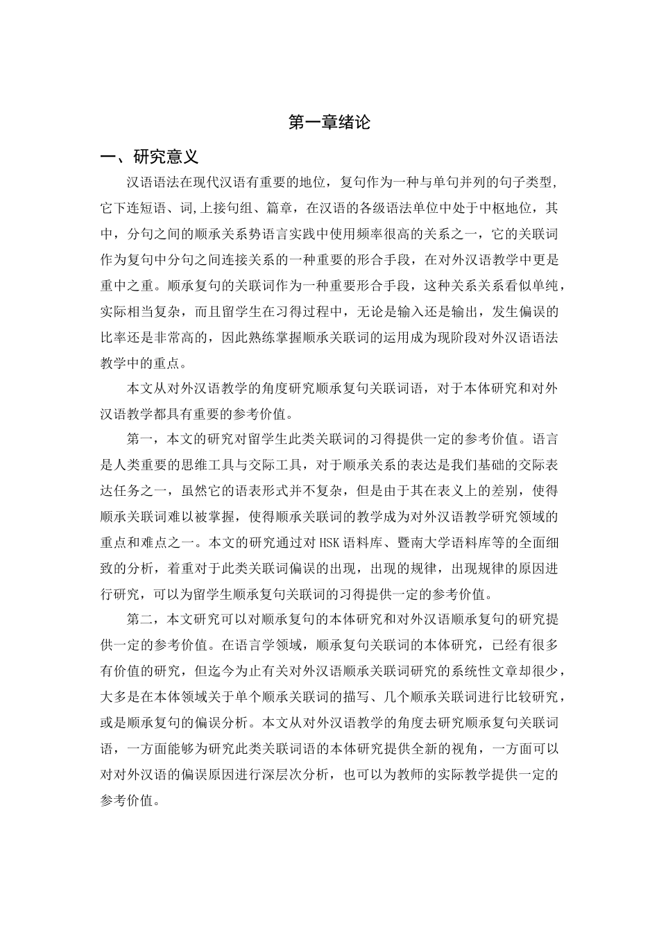 对外汉语教学视域下的顺承复句关联词语的偏误研究分析  教育教学专业_第1页